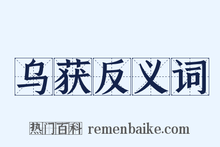 乌获反义词是什么意思的图片